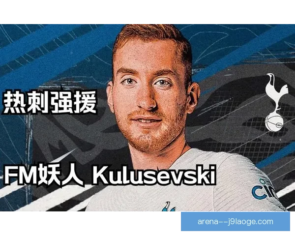 库卢塞夫斯基对阵莱比锡英超关键数据背后逻辑战术与表现全景