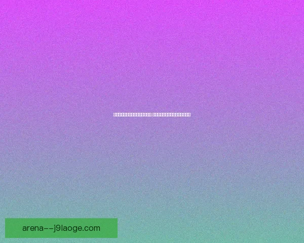 世界杯官方播客系列揭示背后故事 深度解读赛事精彩与球员心路历程