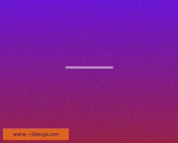 阿什拉夫对阵阿森纳欧联杯之战关键作用与胜负走向解析全面剖析