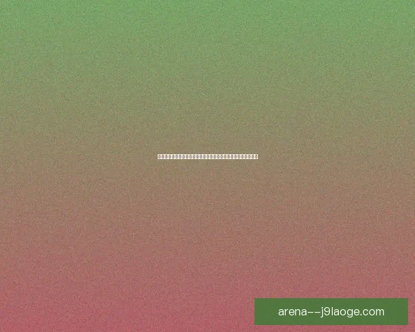 久保建英在美洲杯对阵阿森纳的关键数据分析与背后战术逻辑探讨